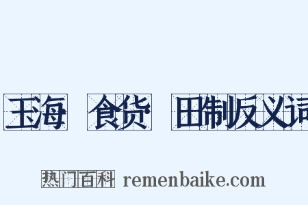 玉海·食货·田制反义词是什么意思的图片
